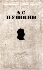 А.С.Пушкин избранные сочинения