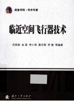 临近空间飞行器技术