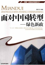 面对中国转型 绿色新政