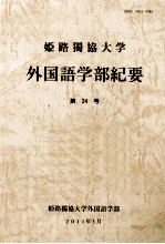 姫路濁協大学外国語学部紀要 第24号