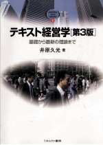 テキスト経営学 『第三版』