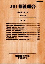 JIU福祉総合　第6巻　第1号