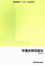 环境史探索丛书 环境史研究叙论