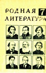 Родная литература учебник хрестоматия для ７ класса
