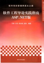软件项目管理师成长之路 软件工程导论实践指南ASP.NET版