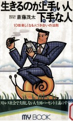 生きるのが上手い人下手な人