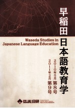 早稲田大学日本語教育学 2011?2