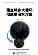 建立城乡大循环彻底根治水污染