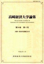 高崎経済大学論集第54卷(4)