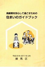 高齢期を安心して過ごすための住まいのガイドブック