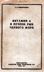 ВИТАМИН А В ПЕЧЕНИ РЫБ ЧЕРНОГО МОРЯ