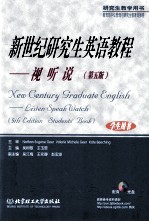 NEW CENTURY GRADUATE ENGLISH LISTEN SPEAK WATCH(5TH EDITION)(STUDENT’BOOK)=新世纪研究生英语教程——视听说(第五版) (学生用