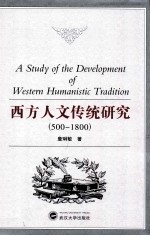 A STUDY OF THE DEVELOPMENT OF WESTERN HUMANISTIC TRADITION=西方人文传统研究（500-1800）