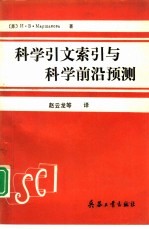科学引文索引与科学前沿预测