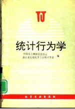 统计行为学