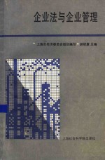 企业法与企业管理