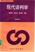 现代谈判学 修订版