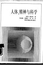 人体、精神与科学