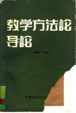 教学方法论导论