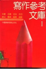 写作参考文库 1