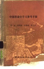 中国革命史学习参考手册