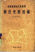 晋冀鲁豫抗日根据地财经史料选编 河南部分 1