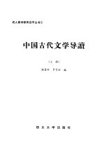 中国古代文学导读 上