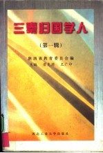 三秦归国学人 第1辑