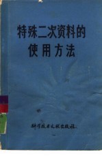 特殊二次资料的使用方法