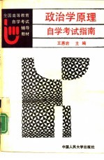 政治学原理自学考试指南