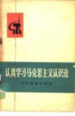 认真学习马克思主义认识论 学习《实践论》例选