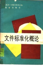 文件标准化概论