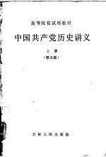 中国共产党历史讲义 上 第5版