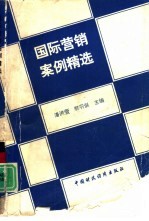 国际营销案例精选