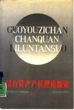 国有资产产权理论探索