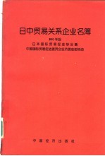 日中贸易关系企业名簿 1993年版