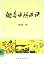 烟毒祸陕述评
