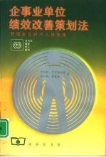 企事业单位绩效改善策划法 管理者及顾问人员指南