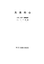 失落的心