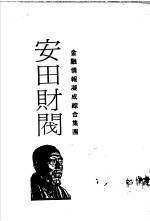金融情报凝成综合集团 安田财阀-发迹史·经营术·人物志