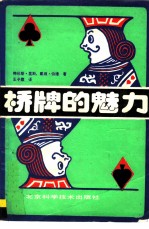 桥牌的魅力 专家打法