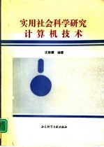 实用社会科学研究计算机技术