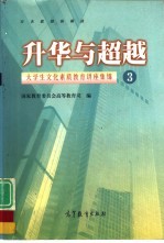 升华与超越 大学生文化素质教育讲座集锦 3