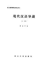 现代汉语导读 上