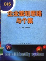 企业策划思路与个案