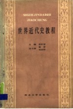世界近代史教程