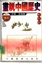 画说中国历史 第6册 北宋 辽