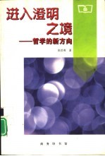 进入澄明之境 哲学的新方向