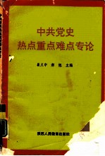 中共党史热点重点难点专论