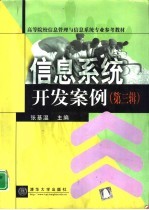 信息系统开发案例 第3辑